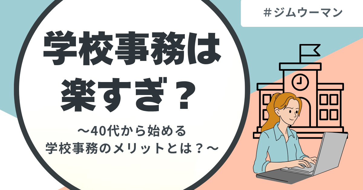 学校事務って、本当に“楽すぎ”？40代から目指す選び方とリアル