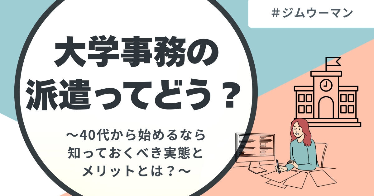 大学事務の派遣ってどう？辞めたい人は？40代から目指す選び方とリアル