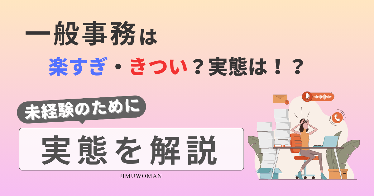 一般事務　楽すぎ　きつい