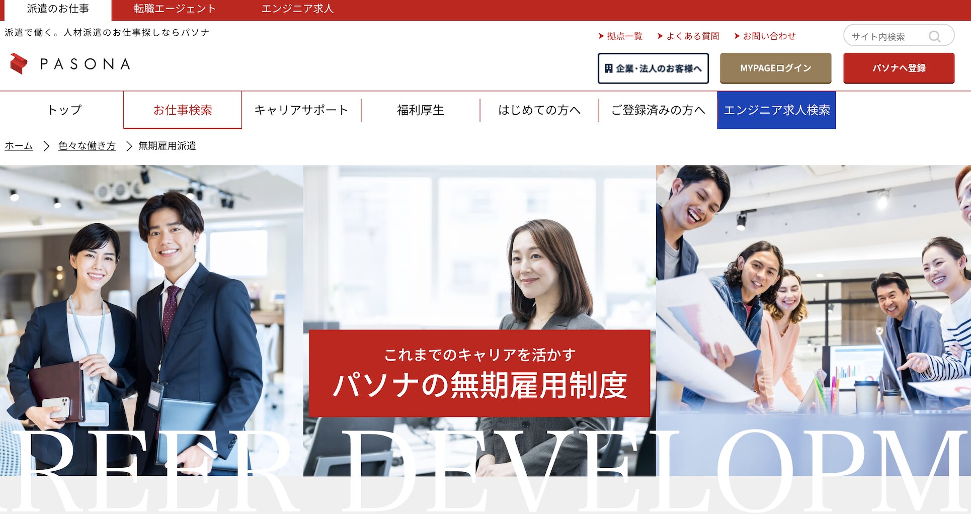 パソナ 無期雇用派遣