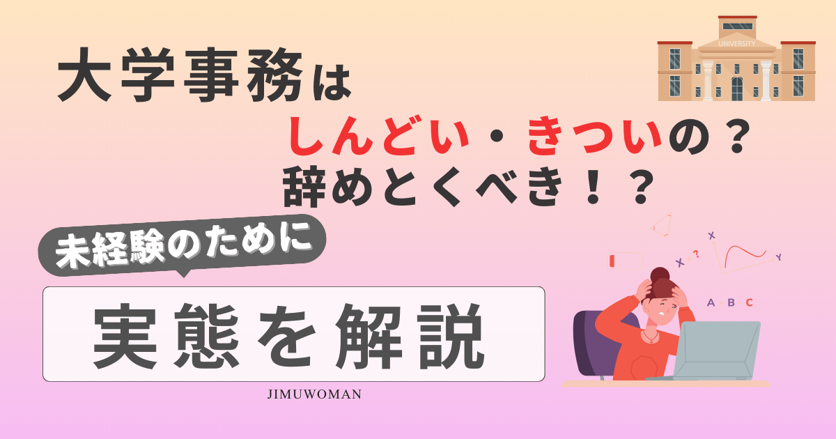 大学事務　仕事　きつい　しんどい