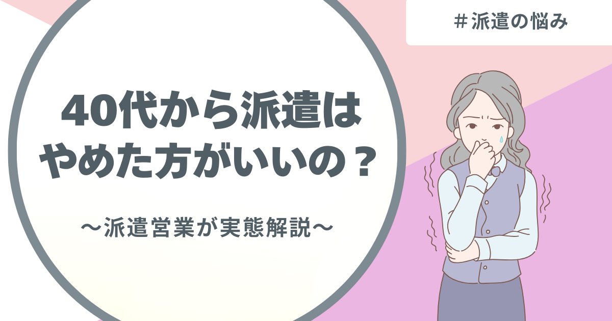 40代派遣はやばい・やめたほうがいい実態