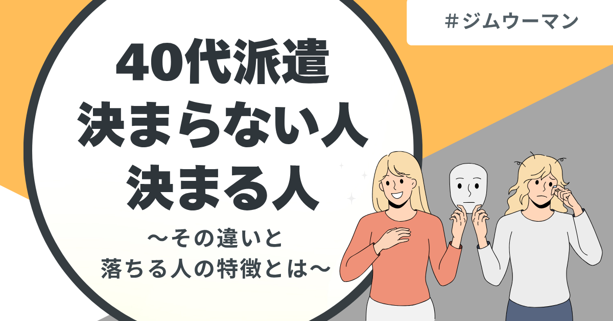 40代派遣決まらない人にありがちな失敗と決まる人がやっていること