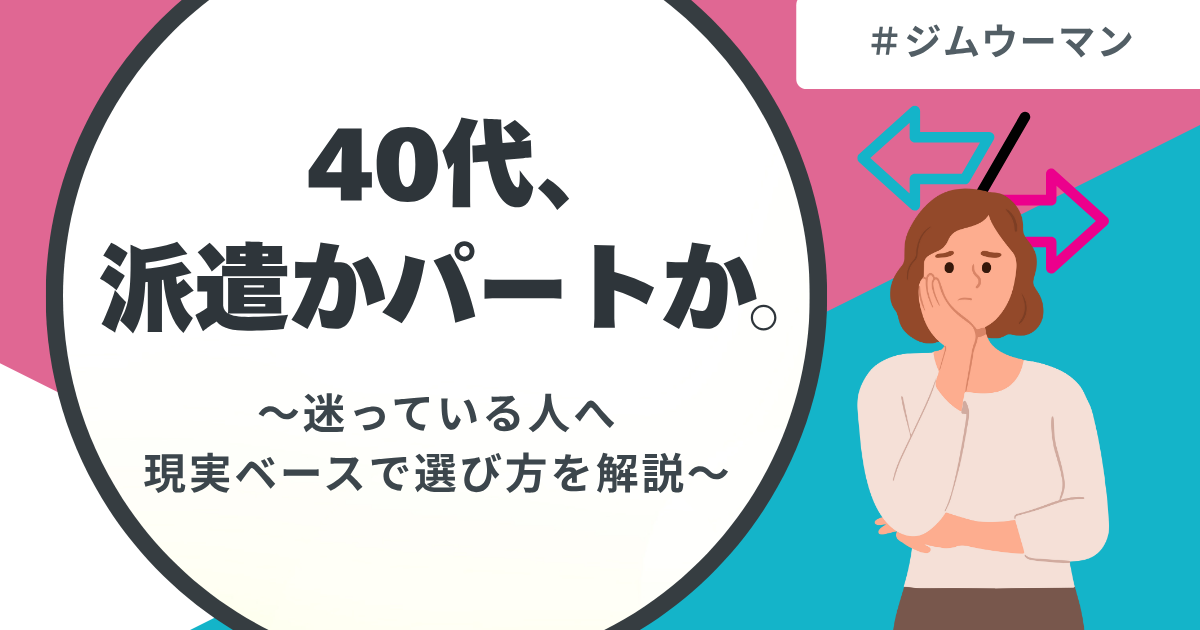 40代、派遣かパートか