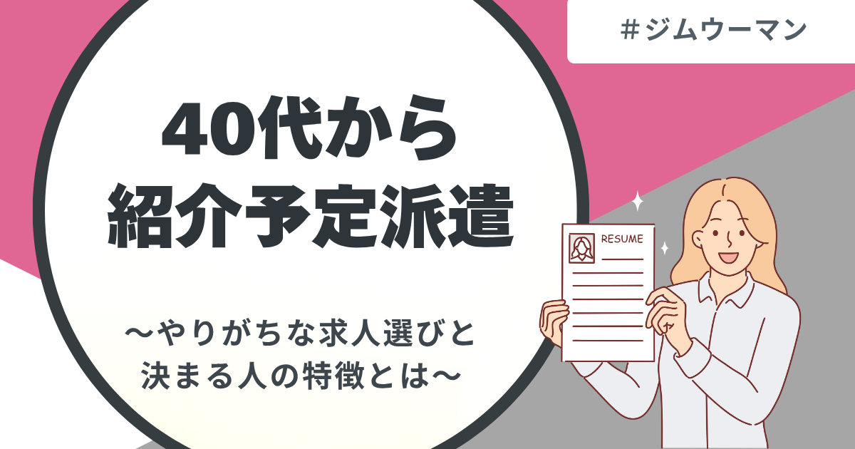 40代から紹介予定派遣