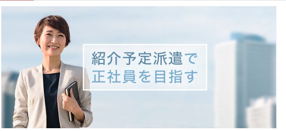 紹介予定派遣　パソナ　40代
