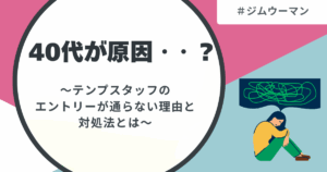 テンプスタッフ エントリー通らない 40代