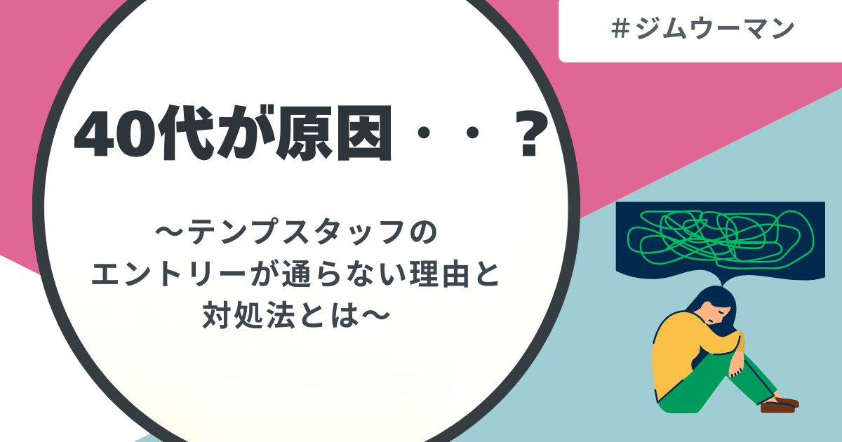 テンプスタッフ　エントリー通らない　40代