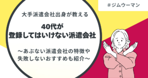 40代が登録してはいけない派遣会社とは　2ch