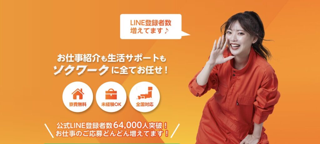 ソクワーク